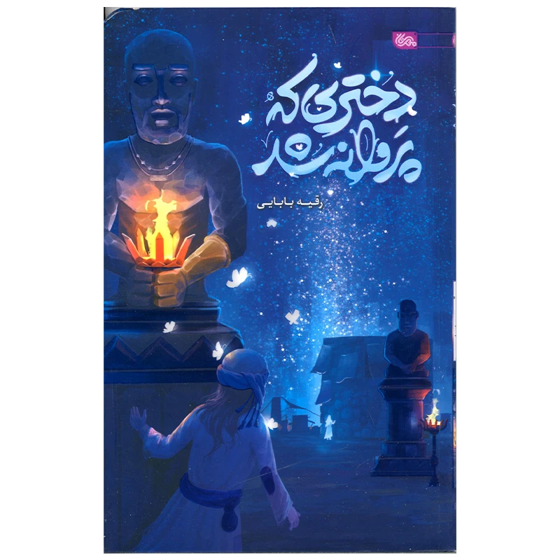 کتاب دختری که پروانه شد اثر رقیه بابایی انتشارات مهرستان