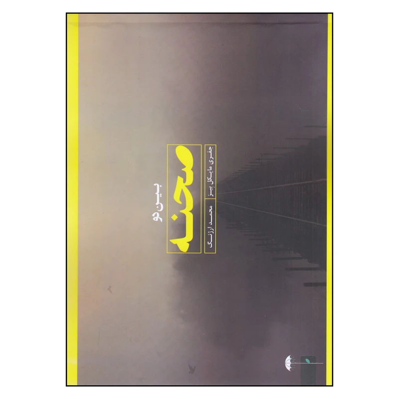 کتاب بین دو صحنه اثر جفری مایکل بیز
انتشارات جیحون