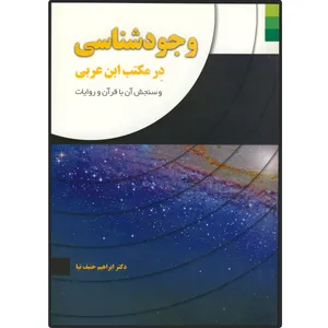کتاب وجود شناسی در مکتب ابن عربی و سنجش آن با قرآن و روایات اثر ابراهیم حنیف نیا انتشارات دلیل ما