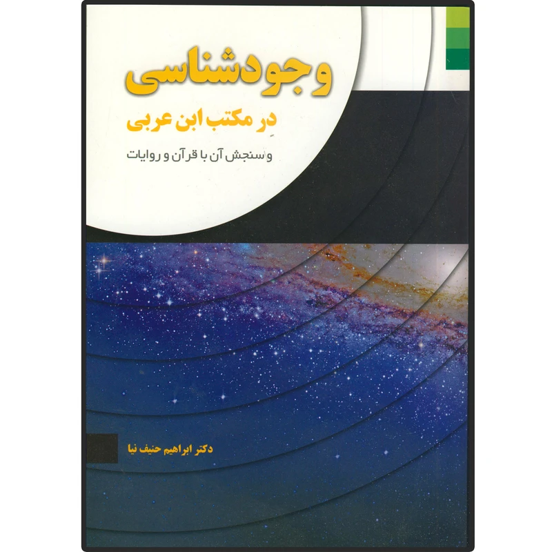 کتاب وجود شناسی در مکتب ابن عربی و سنجش آن با قرآن و روایات اثر ابراهیم حنیف نیا انتشارات دلیل ما