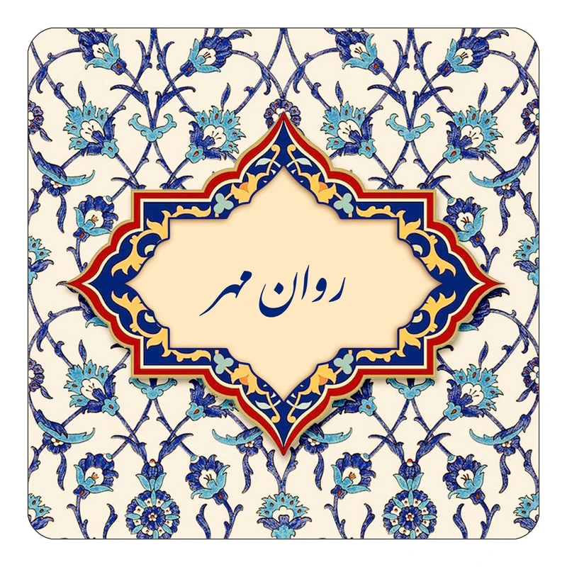 مگنت کاکتی طرح اسم روان مهر مدل اسلیمی کد mn84944