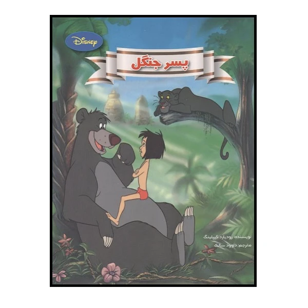 کتاب پسرجنگل اثر رودیارک کیپلینگ انتشارات معیار اندیشه 