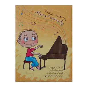 کتاب پیانیست کوچولو 15 آهنگ ساده برای کودکان اثر شهره قلیچ خانی و مازیار زارع
انتشارات فرهنگ مردم