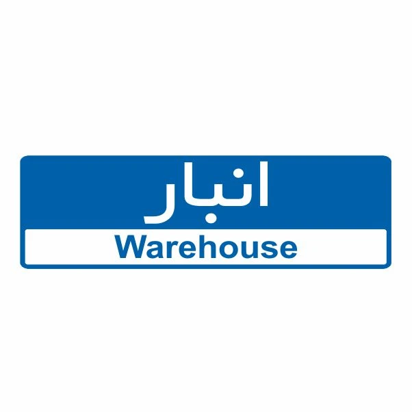 تابلو ایمنی ایمن ساین طرح انبار کد 5111