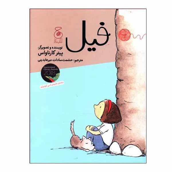 کتاب فیل اثر پیتر کارناواس نشر چشمه