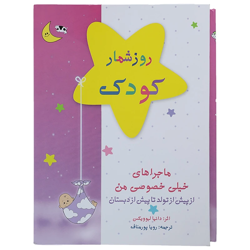 کتاب روزشمار کودک اثر دانیا لبوویکس