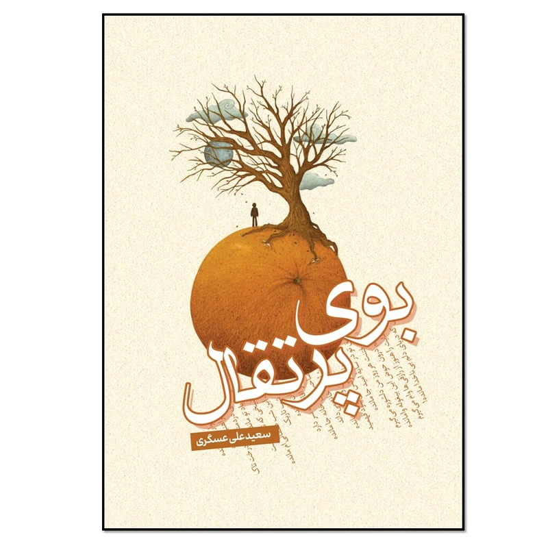 کتاب بوی پرتقال اثر سعید علی عسگری انتشارات نسل روشن