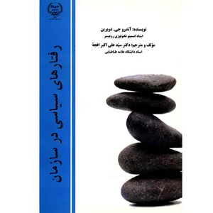 کتاب رفتارهای سیاسی در سازمان اثر آندرو جی. دوبرین