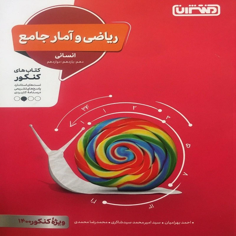 کتاب ریاضی و آمار جامع انسانی اثر جمعی از نویسندگان انتشارات منتشران