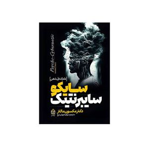 کتاب  سایکو سایبرنتیک اثر مکسول مالتز ترجمه سوفیا جهان تیغ انتشارات آریاس