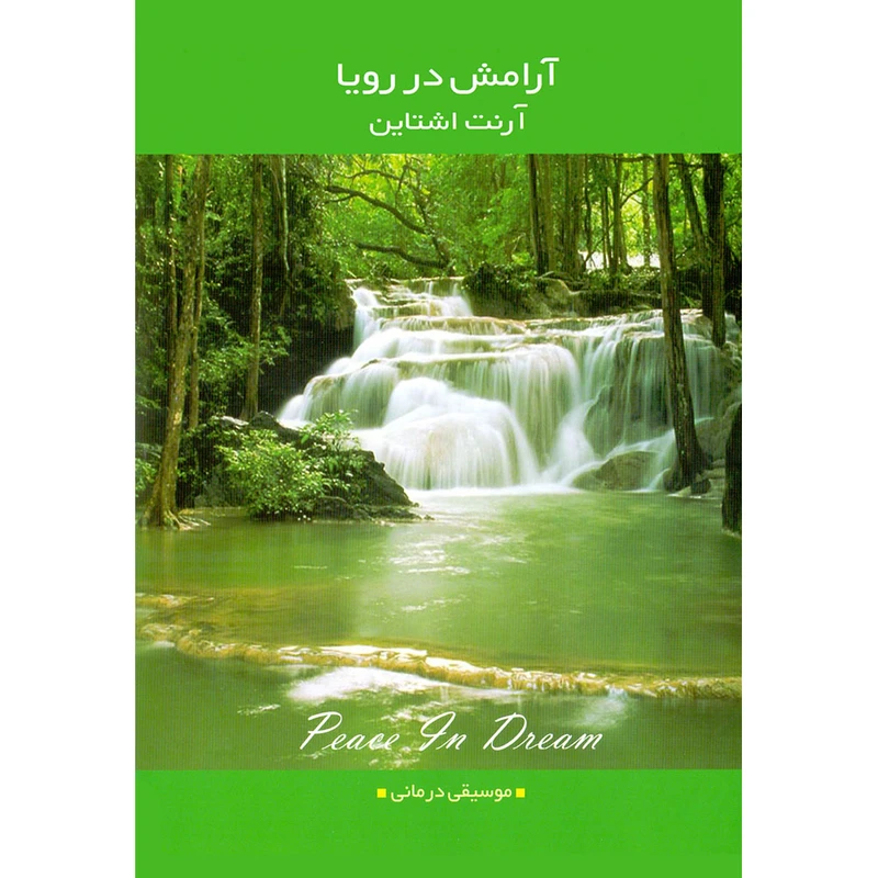 آلبوم موسیقی آرامش در رویا اثر آرنت اشتاین
