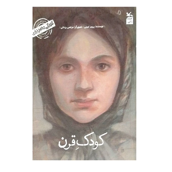 کتاب کودکی نامداران کودک قرن من طاهره صفارزاده هستم از مجموعه ی کودکی نامداران اثر پرویز امینی انتشارات کانون پرورش فکری کودکان و نوجوانان