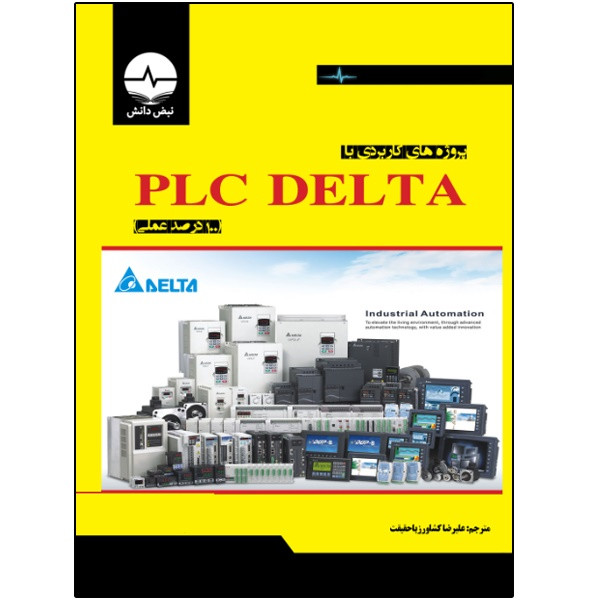 کتاب پروژه‌های کاربردی با PLC DELTA اثر جمعی از نویسندگان انتشارات نبض دانش
