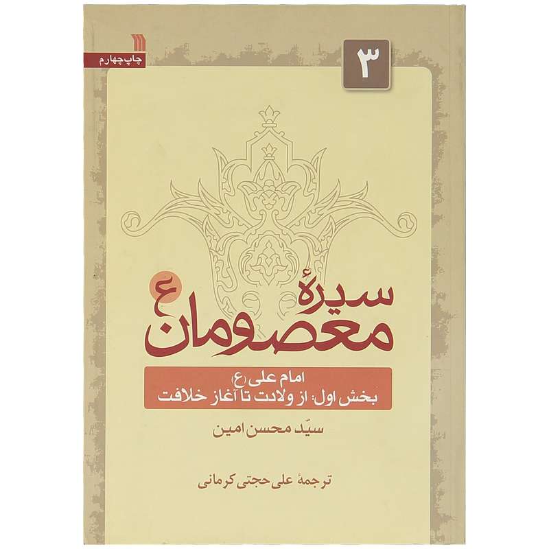 کتاب سیره معصومان اثر سید محسن امین انتشارات سروش جلد 3
