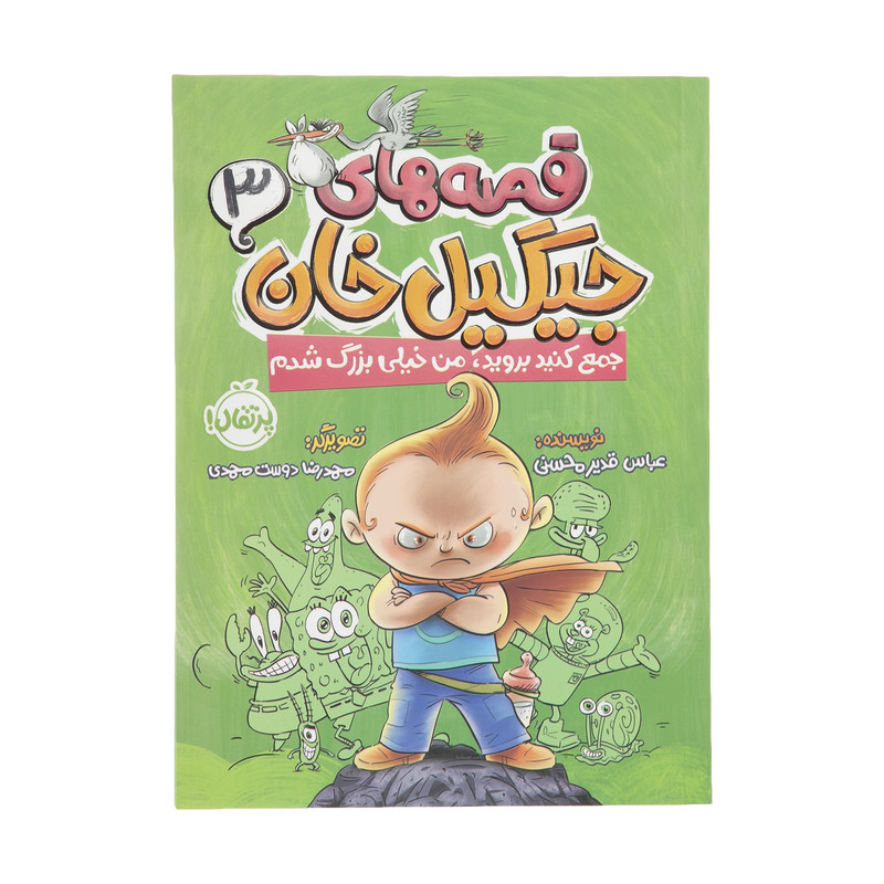 کتاب قصه های جیگیل خان اثر عباس قدیر محسنی انتشارات پرتقال جلد 3