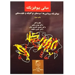 کتاب مبانی بیوفیزیک اثر جمعی از نویسندگان انتشارات تربیت مدرس