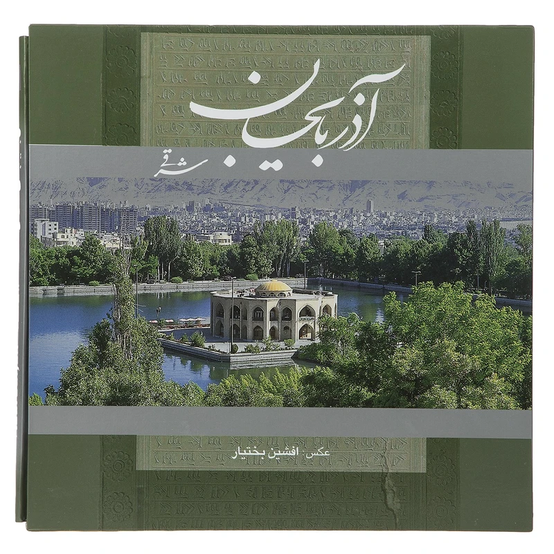 کتاب آذربایجان شرقی اثر افشین بختیار