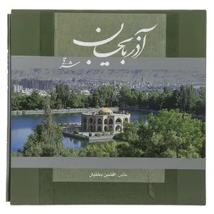 کتاب آذربایجان شرقی اثر افشین بختیار