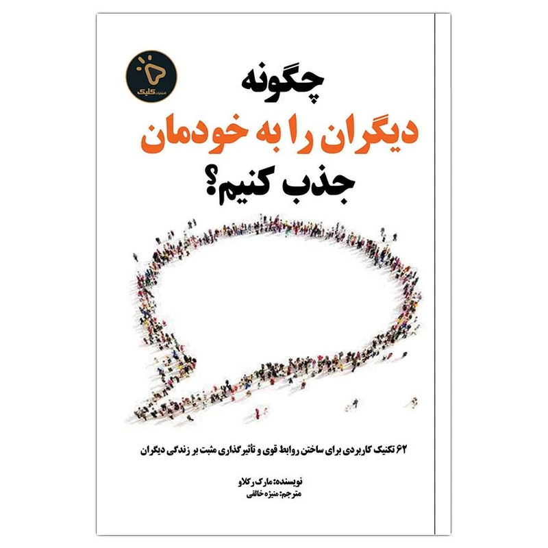 کتاب چگونه دیگران را به خودمان جذب کنیم؟، اثر مارک رکلاو انتشارات کلیک 