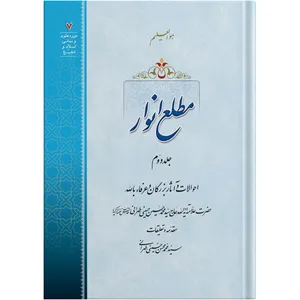 The Emergence of Lights / Volume 2 /  by the honorable Erudite Seyed Mohammad Hossein Hosseini Tehrani / The school of Revelation publication