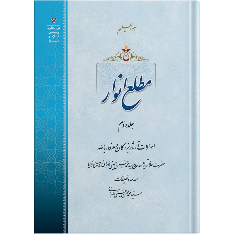 کتاب مطلع انوار جلد دوم اثر حضرت علامه آیت الله حاج سید محمد حسین حسینی طهرانی انتشارات مکتب وحی 