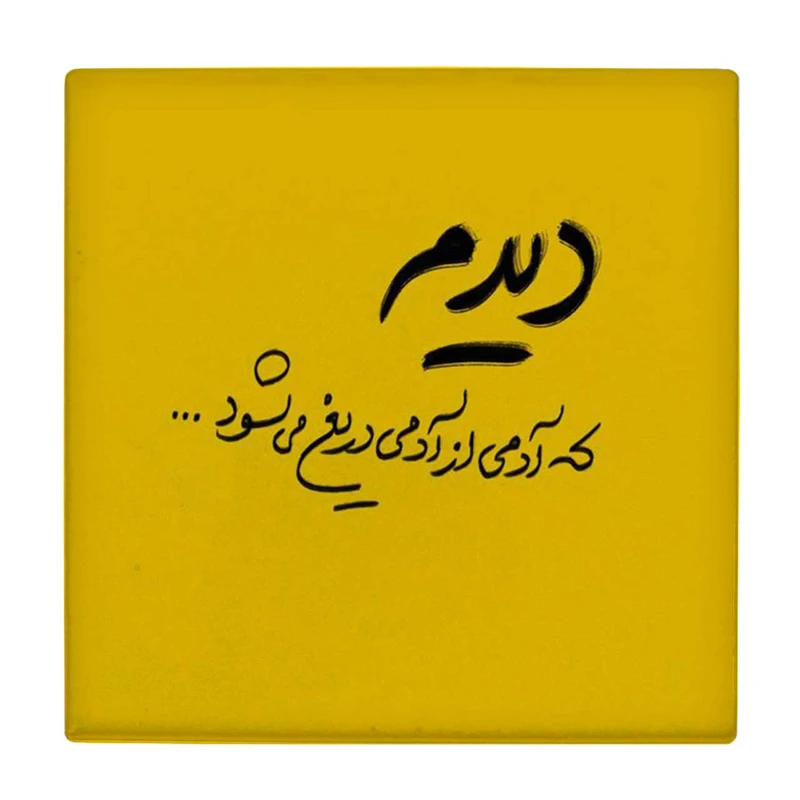  زیر لیوانی  طرح دیدم آدمی از آدمی دریغ می شود کد    5930728_4716