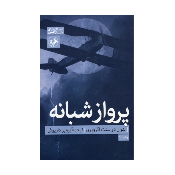 کتاب پرواز شبانه اثر آنتوان دونست اگزوپری نشر امیرکبیر