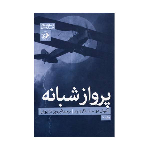 کتاب پرواز شبانه اثر آنتوان دونست اگزوپری نشر امیرکبیر