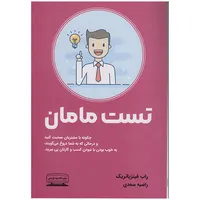 کتاب تست مامان اثر راب فیتزپاتریک انتشارات کتیبه پارسی