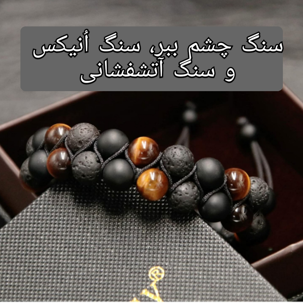 دستبند دست ساز مردانه مدل سنگ چشم ببر و اونیکس