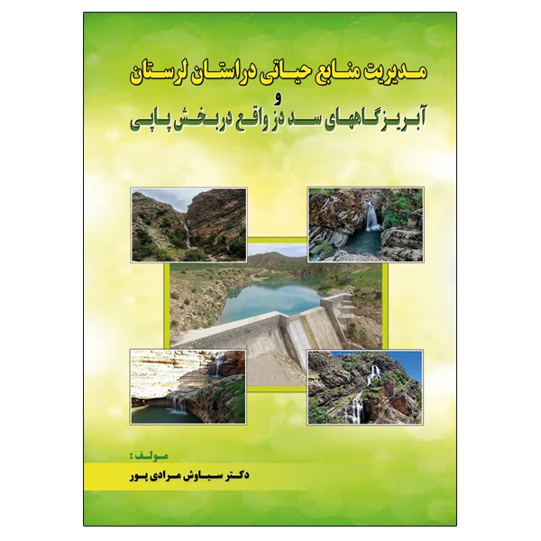 کتاب مدیریت منابع حیاتی در استان لرستان و آبریزگاههای سد دز واقع در بخش پاپی اثر دکتر سیاوش مرادی پور نشر دانشگاهی فرهمند