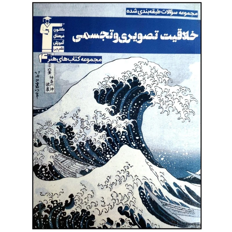 کتاب مجموعه سوالات طبقه بندی شده خلاقیت تصویری و تجسمی آبی اثر جمعی از نویسندگان انتشارات قلم چی