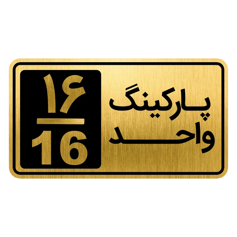 تابلو نشانگر مدل پارکینگ واحد کد GH1-PARK16