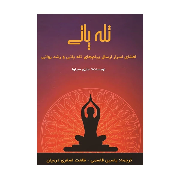 كتاب تله پاتي اثر ماري سيلوا انتشارات پل