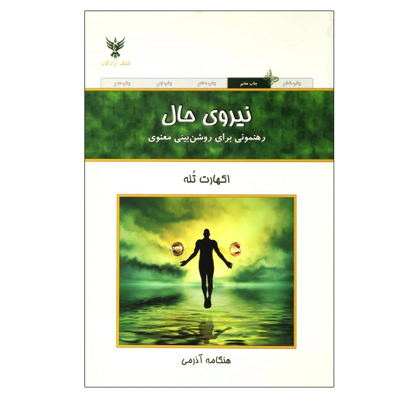 کتاب نیروی حال اثر اکهارت تول نشر کلک آزادگان