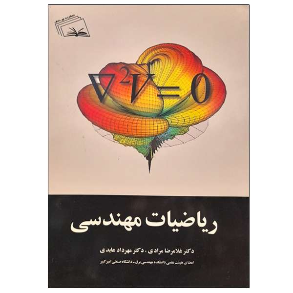 کتاب ریاضیات مهندسی اثر جمعی از نویسندگان انتشارات نهردانش