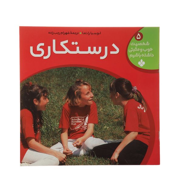 کتاب درستکاری اثر لوسیاراتما کتاب درستکاری اثر لوسیاراتما