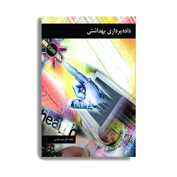 کتاب داده پردازی بهداشتی اثر دکتر حمید مقدسی انتشارات حیدری