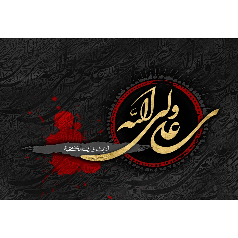 تابلو شاسی مدل علی ولی الله فزت و رب الکعبه T3743