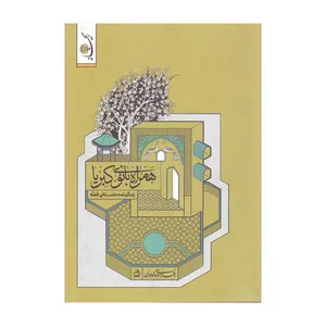 کتاب همراه بانو کبریا اثر افسانه موسوی گرمارودی انتشارات موسسه فرهنگی مدرسه برهان 