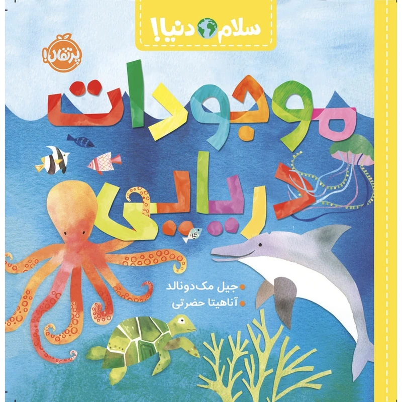  کتاب سلام دنيا موجودات دريايی اثر جيل مک دونالد انتشارات پرتقال
