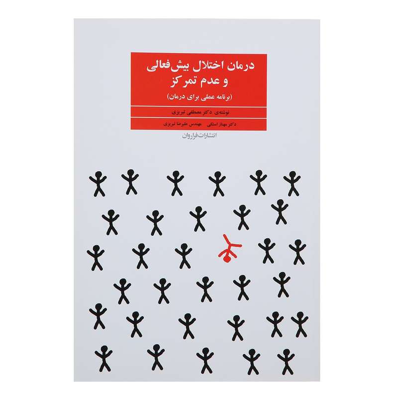 کتاب درمان اختلال بیش فعالی و عدم تمرکز اثر مصطفی تبریزی کتاب درمان اختلال بیش فعالی و عدم تمرکز اثر مصطفی تبریزی