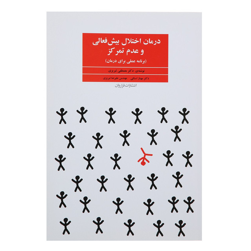 کتاب درمان اختلال بیش فعالی و عدم تمرکز اثر مصطفی تبریزی کتاب درمان اختلال بیش فعالی و عدم تمرکز اثر مصطفی تبریزی