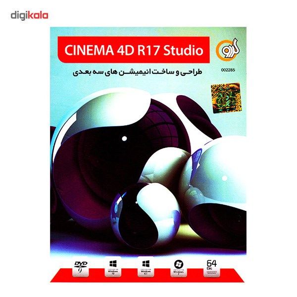 نرم افزار گردو سینما 4D نسخه 17