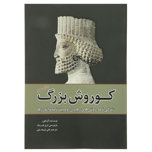 کتاب کوروش بزرگ اثر گزنفون کتاب کوروش بزرگ اثر گزنفون