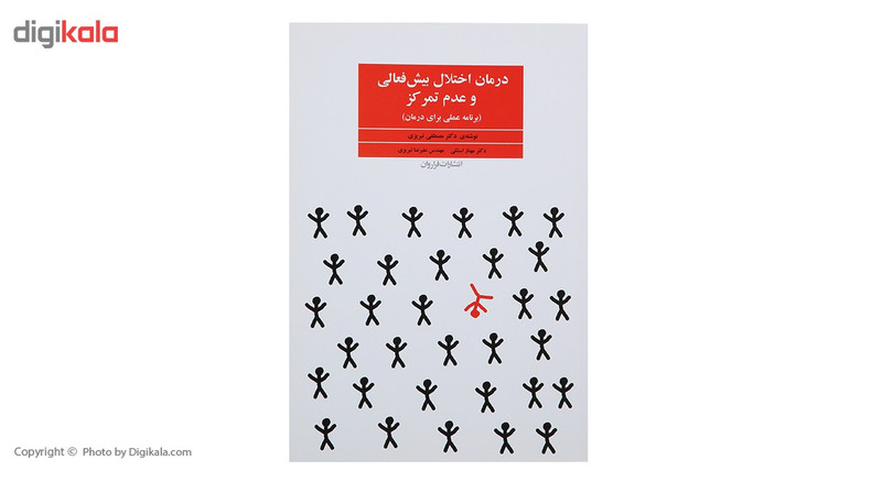 کتاب درمان اختلال بیش فعالی و عدم تمرکز اثر مصطفی تبریزی کتاب درمان اختلال بیش فعالی و عدم تمرکز اثر مصطفی تبریزی