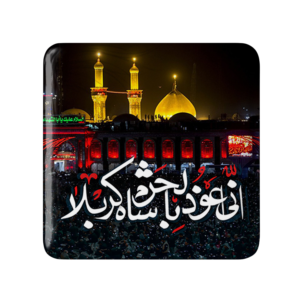 پیکسل خندالو مدل محرم انی اعوذ بالحرم شاه کربلا کد 7469