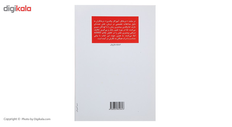 کتاب درمان اختلال بیش فعالی و عدم تمرکز اثر مصطفی تبریزی کتاب درمان اختلال بیش فعالی و عدم تمرکز اثر مصطفی تبریزی