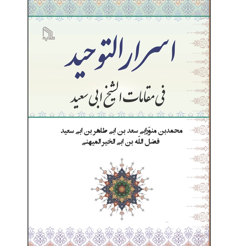 کتاب اسرارالتوحید فی مقامات الشیخ ابی سعید اثر محمدبن منورابی انتشارات طلایه