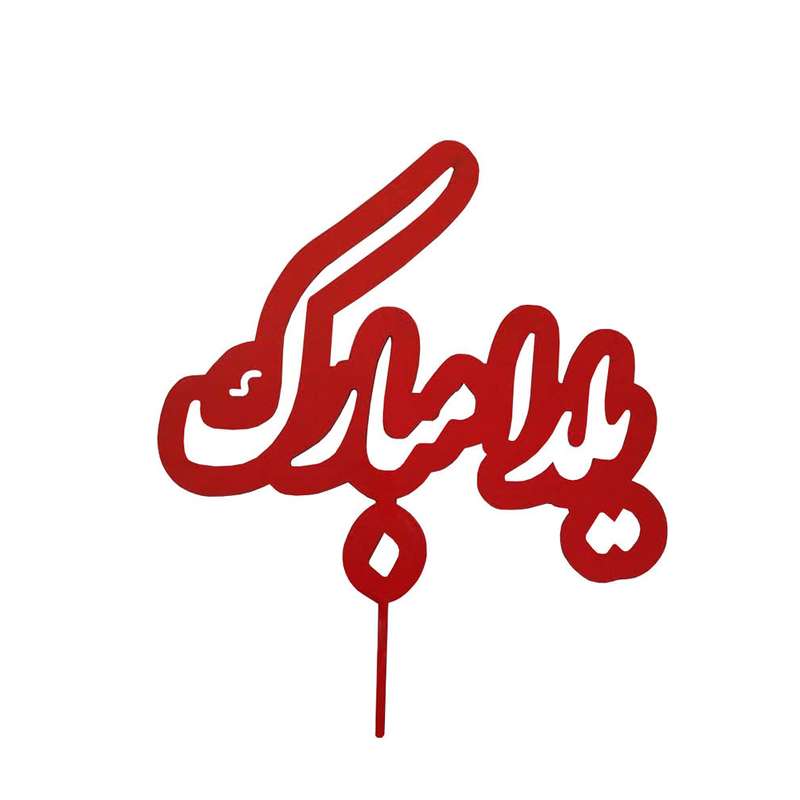 تاپر کیک مستر راد طرح یلدامبارک